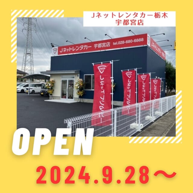 こんにちは！
株式会社ホンダベルノ栃木中　人事部　ナガヤスです⭐️

先日、Jネットレンタカーがオープンしました！👏
実は、栃木県内唯一のJネットレンタカーなんです✨

こちらはグループ会社となります！

ぜひご利用くださいませ🚘✨

Jネットレンタカー栃木宇都宮店
【場所】宇都宮市鶴田町３３９９-３
【電話】028-680-6888

︎✳︎✳︎✳︎✳︎✳︎✳︎✳︎✳︎✳︎✳︎✳︎✳︎✳︎✳︎✳︎✳︎✳︎✳︎✳︎
株式会社ホンダベルノ栃木中
採用担当　総務人事部
〒321-0104
宇都宮市台新田1-1-37
☎️050-5804-0834

お電話やInstagramのDM等、お気軽にご連絡くださいませ！ご連絡お待ちしております！
✳︎✳︎✳︎✳︎✳︎✳︎✳︎✳︎✳︎✳︎✳︎✳︎✳︎✳︎✳︎✳︎✳︎✳︎✳︎✳︎

#宇都宮 #栃木 #ホンダ #ホンダカーズ #採用 #就活 #ホンダベルノ栃木中 #事務員 #営業 #メカニック #整備士 
#新卒採用 #新卒 #中途採用 #中途 #転職 #転職活動
#レンタカー #Jネットレンタカー #Jネットレンタカー栃木宇都宮店