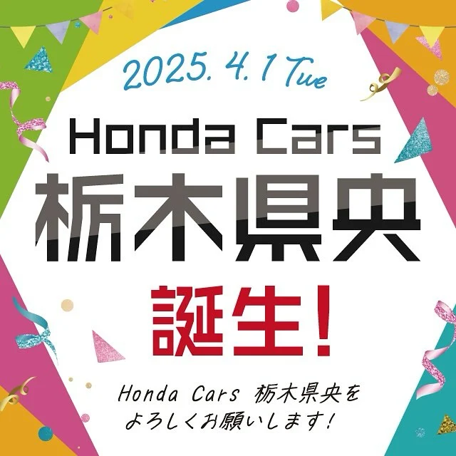 2025年4月1日より株式会社ホンダベルノ栃木中は、株式会社おくざわ（ホンダカーズ佐野）と統合合併をしました。

新会社名は『株式会社ホンダカーズ栃木県央』です。

今後とも宜しくお願い申し上げます。

@hondacars_tochigikenou のフォローもお待ちしております！