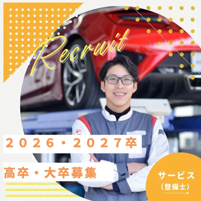 新卒の皆様、こんにちは！
ホンダカーズ栃木県央の採用担当です！

2026卒、2027卒の新卒採用についてです⭐️
整備士のの募集をします！

高卒以上であれば選考可能です！
無資格でもOK👌✨

ご応募は、メール、もしくはお電話にて承っております。
①hondatochinaka.saiyo01@gmail.com
②050-5804-0834（本社）

採用担当までご連絡下さい！
お待ちしております！！

#整備士
#栃木
#新卒募集
#ホンダカーズ栃木県央