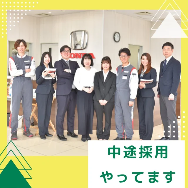 こんにちは！
ホンダカーズ栃木県央の採用担当です！

弊社では、中途採用を行なっております！
タイミングによって募集職種や拠点が異なりますので、indeedにて検索していただければと思います🔍

皆様のご応募お待ちしております！

#栃木
#中途採用
#営業
#受付
#整備士
#ホンダカーズ栃木県央