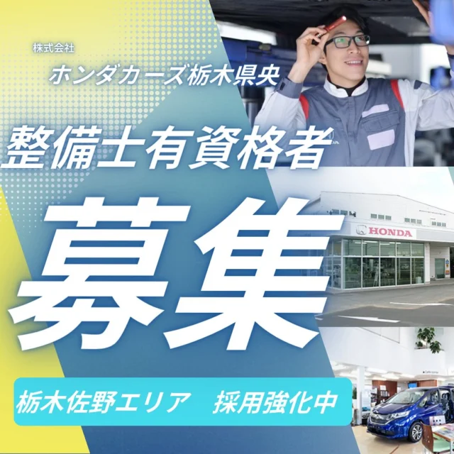 こんにちは！ホンダカーズ栃木県央の採用担当です！

弊社では整備士を募集しております！
資格をお持ちの方、大歓迎🥰

特に佐野、足利の採用を強化中です✨

未経験の方のご応募もお待ちしております♪

indeedに掲載しておりますので、ご応募くださいませ♪

#中途採用
#ホンダカーズ栃木県央
#整備士 
#整備士と繋がりたい