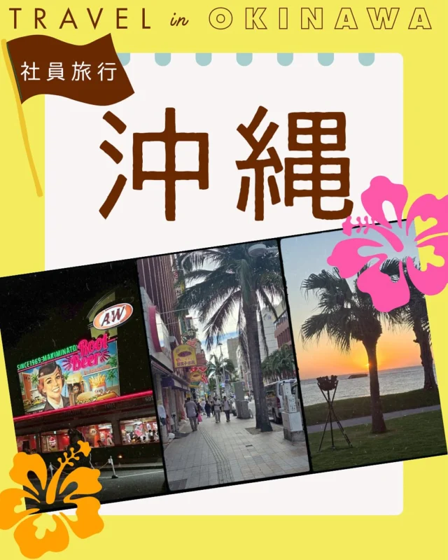 こんにちは！
先日、2泊3日で沖縄に行ってきました！🌺🌞🏖️
2年に１度の社員旅行！とっても楽しかったです！！

社員旅行は投票で行きたいところを決めます！
今年は沖縄でしたが、次はどこになるのでしょうか！
楽しみです🫶🏾✨

#社員旅行
#沖縄