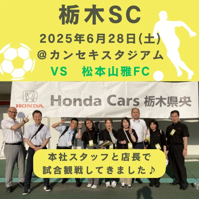みなさんこんにちは！
ホンダカーズ栃木県央の採用担当です😆

先日、スポンサーである、栃木SCの試合観戦に行って参りました⚽️

試合前のウォーミングアップで選手たちとハイタッチをさせていただき、大盛り上がり🙌

バックヤードや選手ロッカーも見学させていただきました！✨

松本山雅FC🆚栃木SC
なかなか見応えのある試合で…無事勝利🏆✨

夜のゲームだったので、涼しかったです！
いろいろ食べながら楽しめました！🤤

栃木SCの関係者の皆様ありがとうございました！

#ホンダカーズ栃木県央
#栃木sc