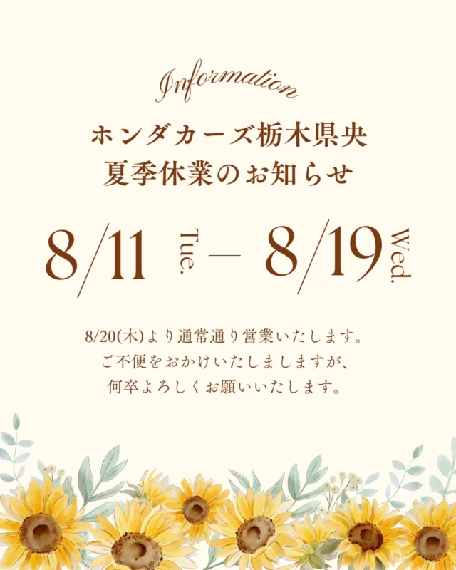 こんにちは🌞
ホンダカーズ栃木県央の採用です！

採用担当もお店と同じようにお休みをいただきます！

新卒の方を対象に夏休み期間中、インターンも実施しておりますので
ぜひDMなどで参加希望いただければと思います！🌻